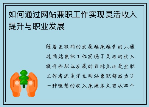 /uploads/images/20250817/ru-he-tong-guo-wang-zhan-jian-zhi-gong-zuo-shi-xian-ling-huo-shou-ru-ti-sheng-yu-zhi-ye-fa-zhan.webp