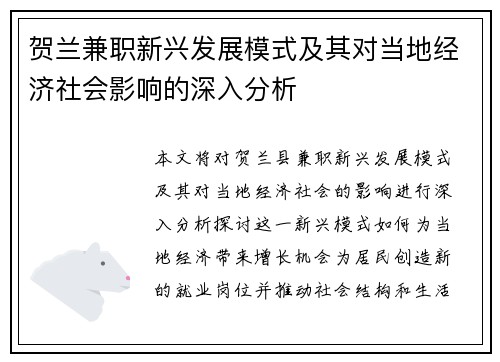 贺兰兼职新兴发展模式及其对当地经济社会影响的深入分析