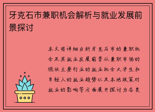 牙克石市兼职机会解析与就业发展前景探讨