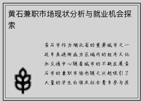 黄石兼职市场现状分析与就业机会探索