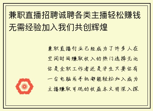 /uploads/images/20250819/jian-zhi-zhi-bo-zhao-pin-cheng-pin-ge-lei-zhu-bo-qing-song-zhuan-qian-wu-xu-jing-yan-jia-ru-wo-men-gong-chuang-hui-huang.webp