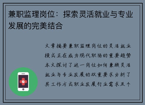 兼职监理岗位：探索灵活就业与专业发展的完美结合