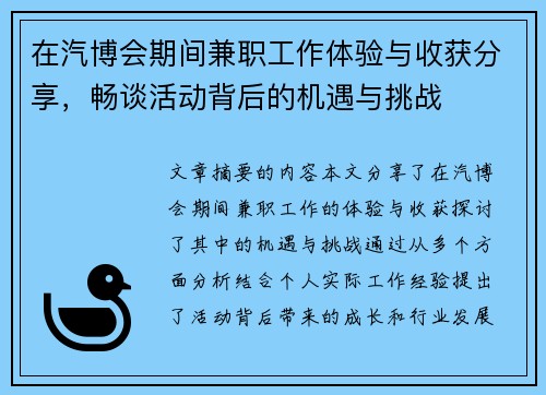 在汽博会期间兼职工作体验与收获分享，畅谈活动背后的机遇与挑战