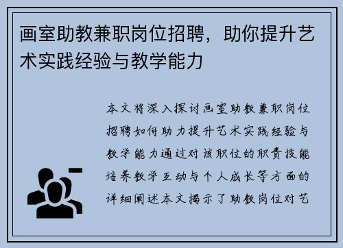 画室助教兼职岗位招聘，助你提升艺术实践经验与教学能力
