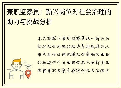 兼职监察员：新兴岗位对社会治理的助力与挑战分析