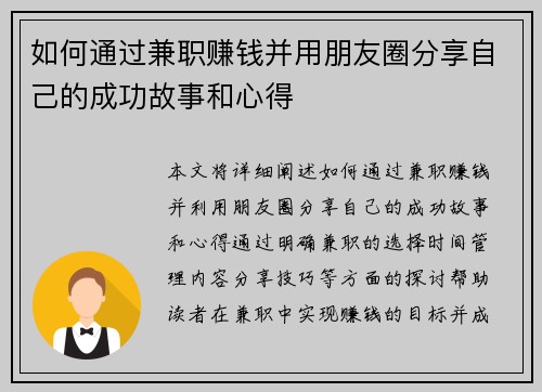 如何通过兼职赚钱并用朋友圈分享自己的成功故事和心得
