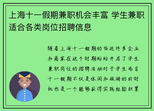 上海十一假期兼职机会丰富 学生兼职适合各类岗位招聘信息
