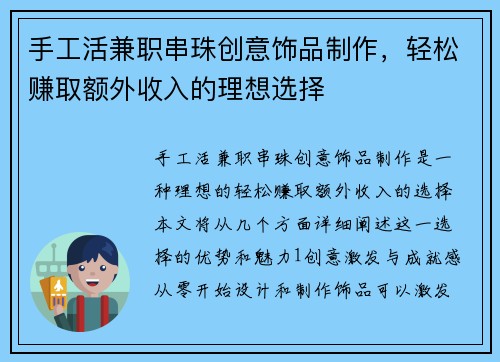 手工活兼职串珠创意饰品制作，轻松赚取额外收入的理想选择