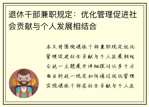 退休干部兼职规定：优化管理促进社会贡献与个人发展相结合