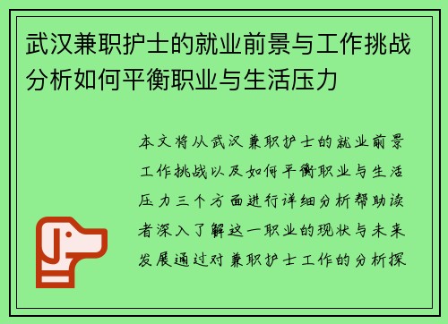 武汉兼职护士的就业前景与工作挑战分析如何平衡职业与生活压力