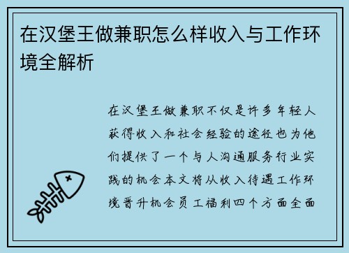 在汉堡王做兼职怎么样收入与工作环境全解析