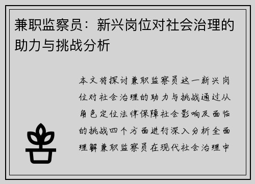 兼职监察员：新兴岗位对社会治理的助力与挑战分析