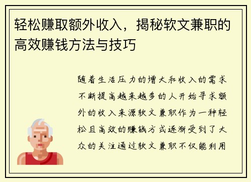 轻松赚取额外收入，揭秘软文兼职的高效赚钱方法与技巧