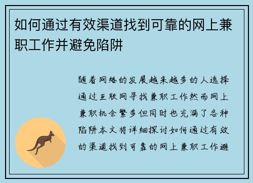 如何通过有效渠道找到可靠的网上兼职工作并避免陷阱
