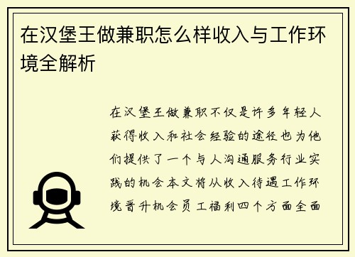 在汉堡王做兼职怎么样收入与工作环境全解析