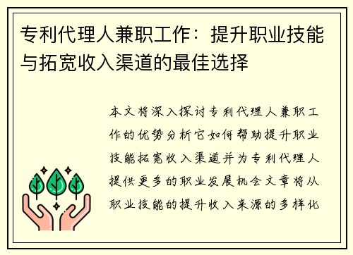 /uploads/images/20250823/zhuan-li-dai-li-ren-jian-zhi-gong-zuo-ti-sheng-zhi-ye-ji-neng-yu-tuo-kuan-shou-ru-qu-dao-de-zui-jia-xuan-ze.webp