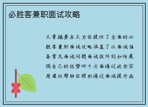 必胜客兼职面试攻略