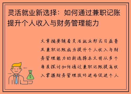 灵活就业新选择：如何通过兼职记账提升个人收入与财务管理能力