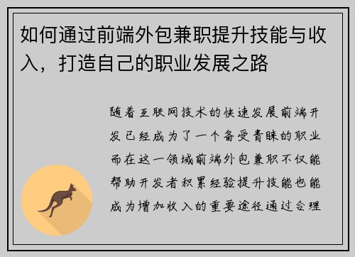 如何通过前端外包兼职提升技能与收入，打造自己的职业发展之路