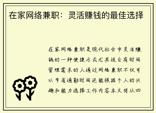 在家网络兼职：灵活赚钱的最佳选择
