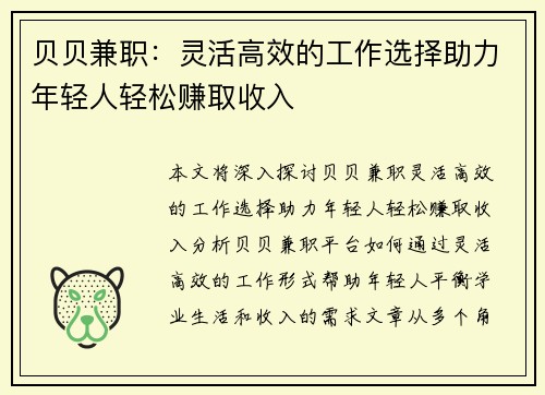 贝贝兼职：灵活高效的工作选择助力年轻人轻松赚取收入