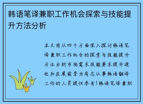 韩语笔译兼职工作机会探索与技能提升方法分析