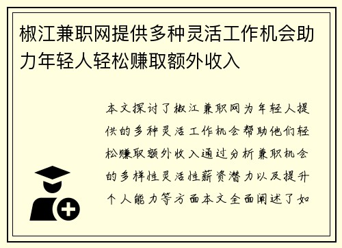 椒江兼职网提供多种灵活工作机会助力年轻人轻松赚取额外收入