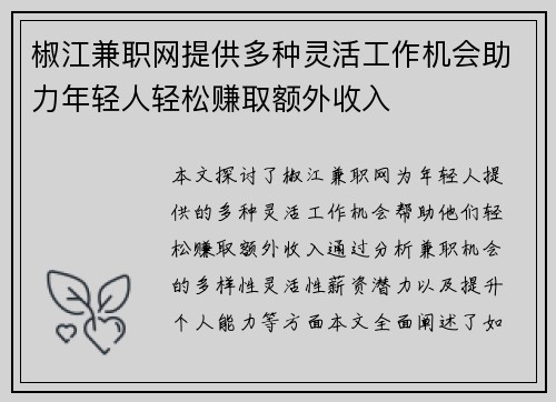 椒江兼职网提供多种灵活工作机会助力年轻人轻松赚取额外收入
