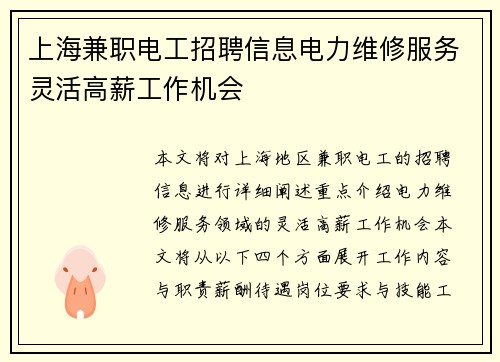 上海兼职电工招聘信息电力维修服务灵活高薪工作机会