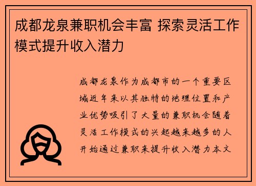 成都龙泉兼职机会丰富 探索灵活工作模式提升收入潜力