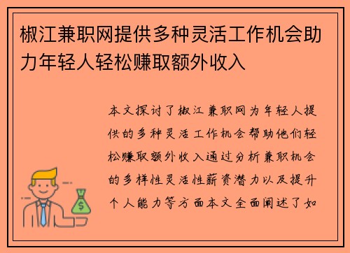 椒江兼职网提供多种灵活工作机会助力年轻人轻松赚取额外收入