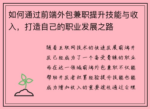 如何通过前端外包兼职提升技能与收入，打造自己的职业发展之路