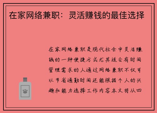 在家网络兼职：灵活赚钱的最佳选择