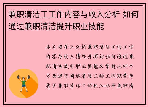 兼职清洁工工作内容与收入分析 如何通过兼职清洁提升职业技能