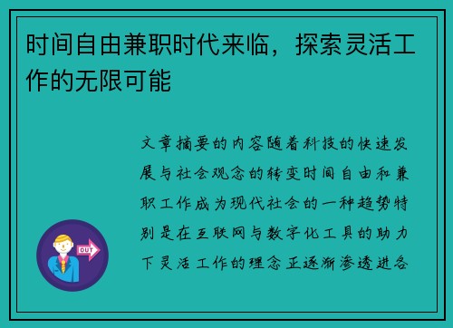 /uploads/images/20250901/shi-jian-zi-you-jian-zhi-shi-dai-lai-lin-tan-suo-ling-huo-gong-zuo-de-wu-xian-ke-neng.webp