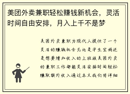 美团外卖兼职轻松赚钱新机会，灵活时间自由安排，月入上千不是梦