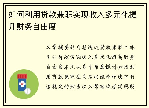 /uploads/images/20250902/ru-he-li-yong-dai-kuan-jian-zhi-shi-xian-shou-ru-duo-yuan-hua-ti-sheng-cai-wu-zi-you-du.webp