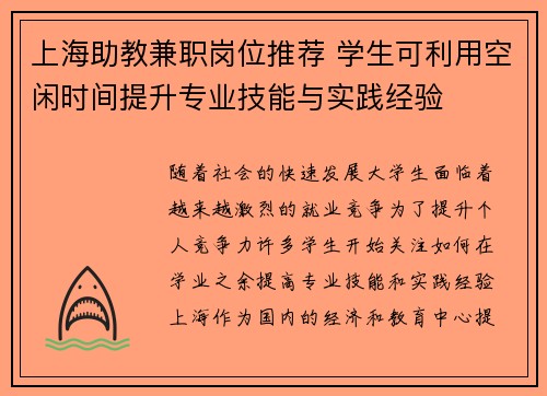 上海助教兼职岗位推荐 学生可利用空闲时间提升专业技能与实践经验