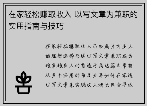 在家轻松赚取收入 以写文章为兼职的实用指南与技巧