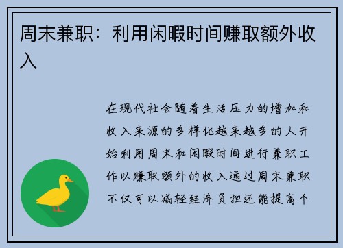 周末兼职：利用闲暇时间赚取额外收入