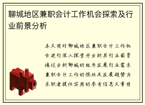聊城地区兼职会计工作机会探索及行业前景分析