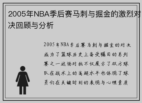 /uploads/images/20250906/2005-nian-nba-ji-hou-sai-ma-ci-yu-jue-jin-de-ji-lie-dui-jue-hui-gu-yu-fen-xi.webp