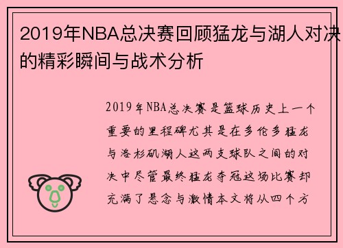 /uploads/images/20250906/2019-nian-nba-zong-jue-sai-hui-gu-meng-long-yu-hu-ren-dui-jue-de-jing-cai-shun-jian-yu-zhan-shu-fen-xi.webp