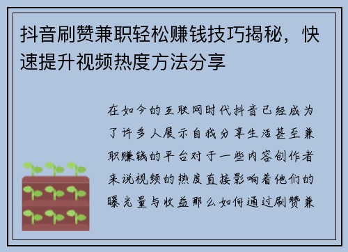 抖音刷赞兼职轻松赚钱技巧揭秘，快速提升视频热度方法分享