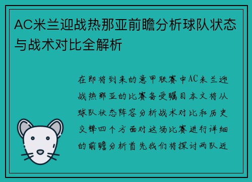 /uploads/images/20250907/ac-mi-lan-ying-zhan-re-na-ya-qian-zhan-fen-xi-qiu-dui-zhuang-tai-yu-zhan-shu-dui-bi-quan-jie-xi.webp