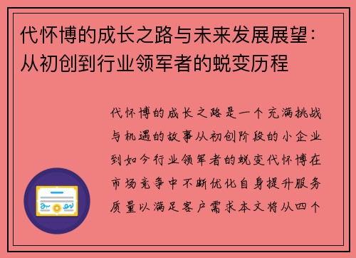 代怀博的成长之路与未来发展展望：从初创到行业领军者的蜕变历程
