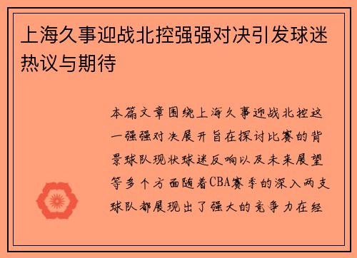 上海久事迎战北控强强对决引发球迷热议与期待