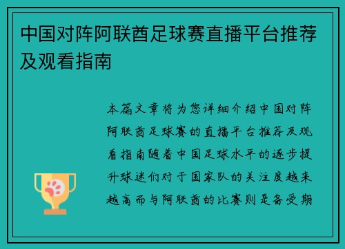 /uploads/images/20250907/zhong-guo-dui-zhen-a-lian-qiu-zu-qiu-sai-zhi-bo-ping-tai-tui-jian-ji-guan-kan-zhi-nan.webp