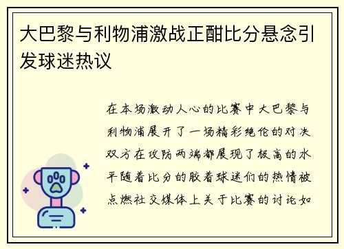 大巴黎与利物浦激战正酣比分悬念引发球迷热议