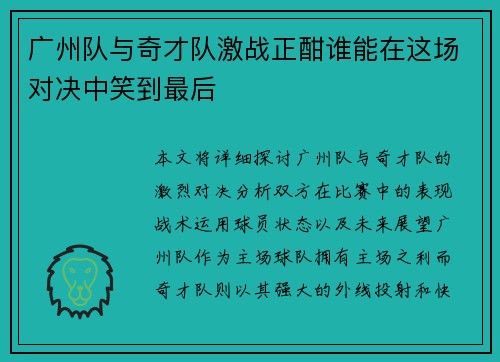 /uploads/images/20250909/guang-zhou-dui-yu-qi-cai-dui-ji-zhan-zheng-han-shui-neng-zai-zhe-chang-dui-jue-zhong-xiao-dao-zui-hou.webp